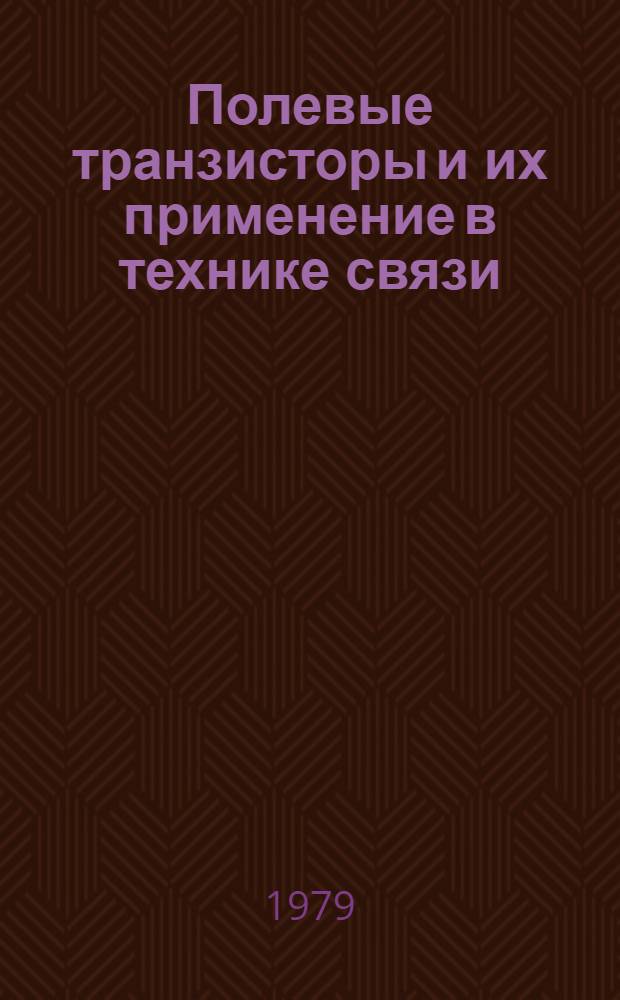 Полевые транзисторы и их применение в технике связи