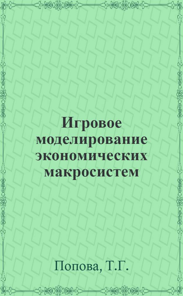 Игровое моделирование экономических макросистем : Учеб. пособие