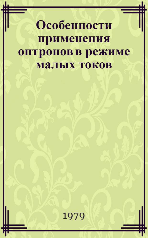 Особенности применения оптронов в режиме малых токов