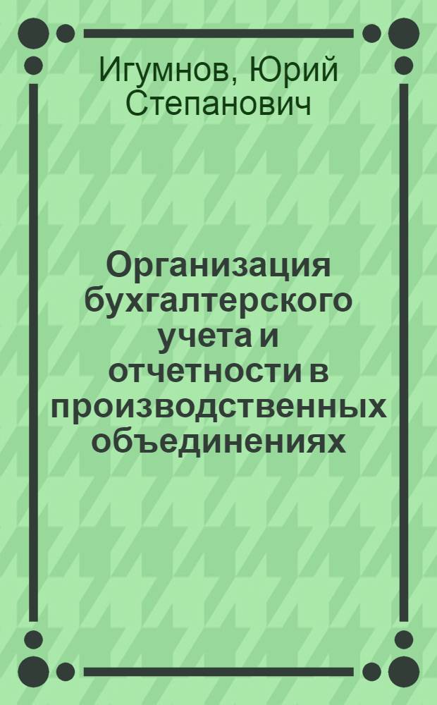 Организация бухгалтерского учета и отчетности в производственных объединениях