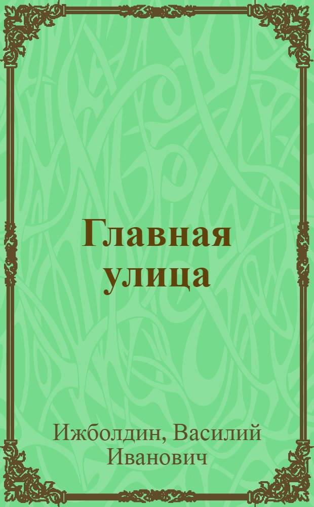 Главная улица : Повесть : Для сред. и ст. шк. возраста
