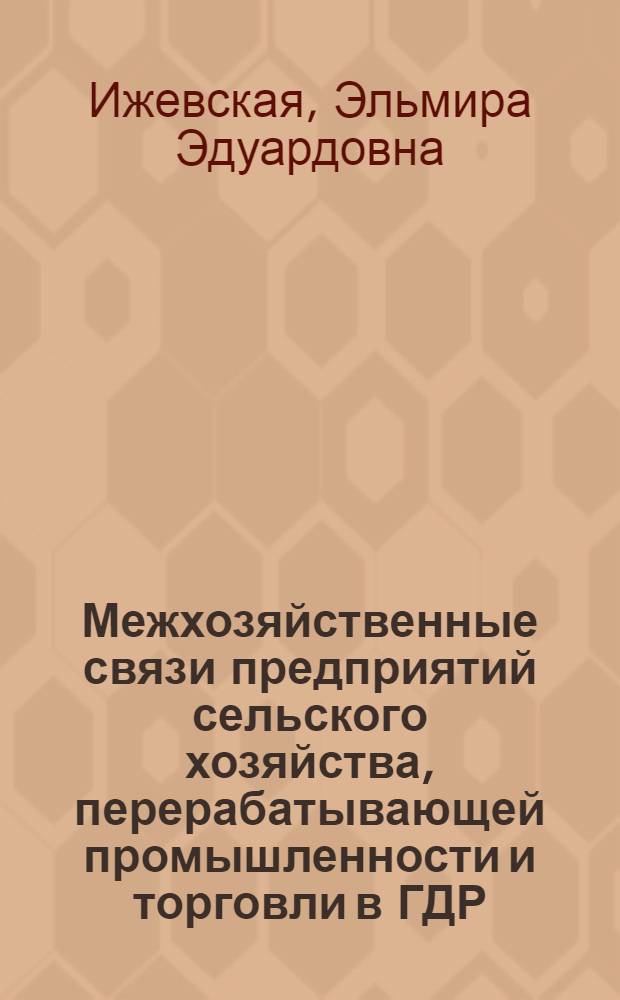 Межхозяйственные связи предприятий сельского хозяйства, перерабатывающей промышленности и торговли в ГДР