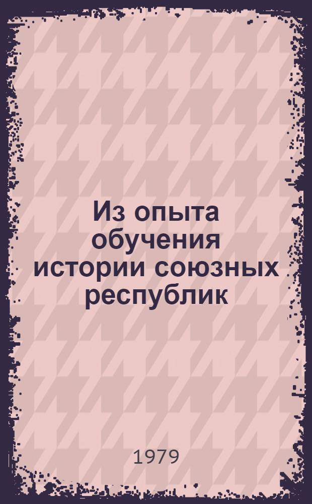 Из опыта обучения истории союзных республик : Сб. статей