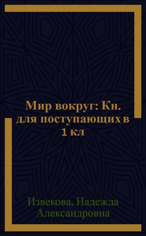 Мир вокруг : Кн. для поступающих в 1 кл