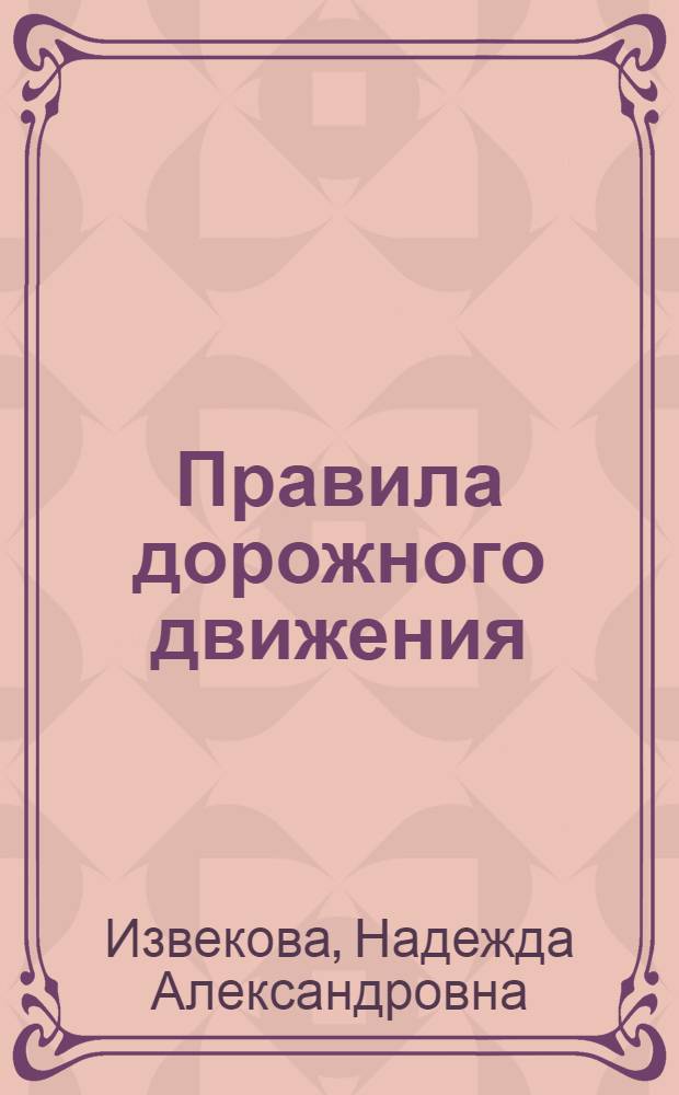 Правила дорожного движения : Учеб. пособие : Для 2 кл