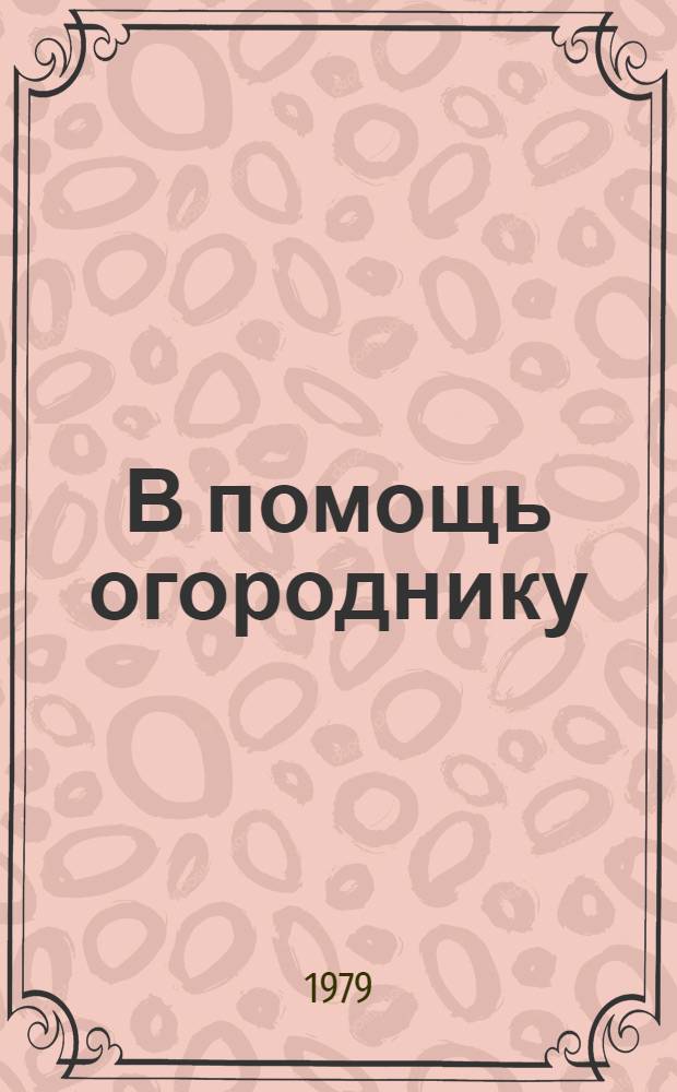 В помощь огороднику