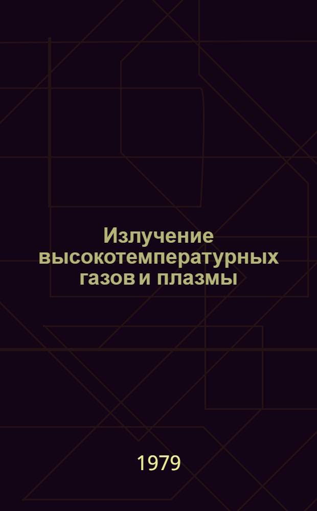 Излучение высокотемпературных газов и плазмы : Учеб. пособие