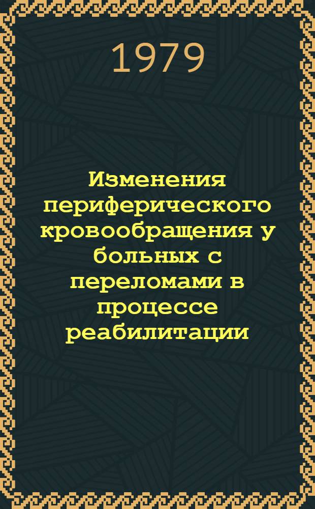 Изменения периферического кровообращения у больных с переломами в процессе реабилитации : Сб. науч. тр