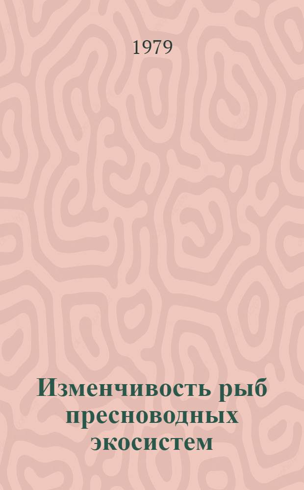 Изменчивость рыб пресноводных экосистем : Сб. статей
