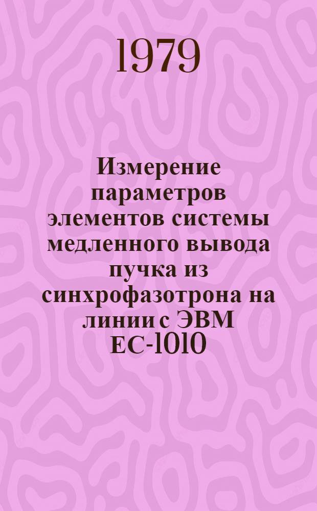 Измерение параметров элементов системы медленного вывода пучка из синхрофазотрона на линии с ЭВМ ЕС-1010