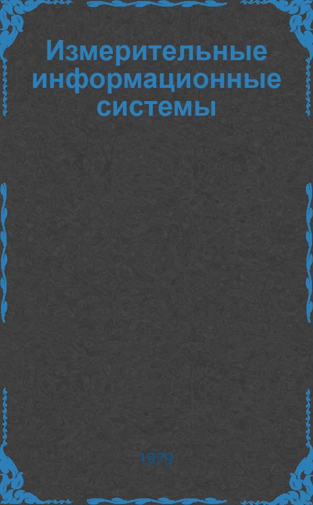 Измерительные информационные системы : Межвуз. сб. науч. ст