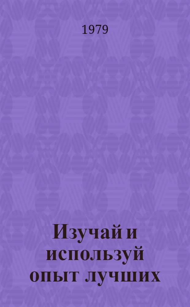 Изучай и используй опыт лучших : (Материалы II Всесоюз. совещ. пропагандистов донорства, Ленинград, 1978 г.)