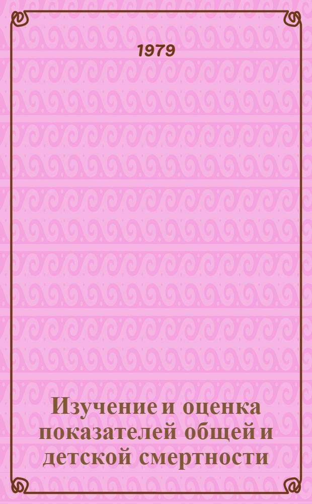 Изучение и оценка показателей общей и детской смертности : (Метод. рекомендации)