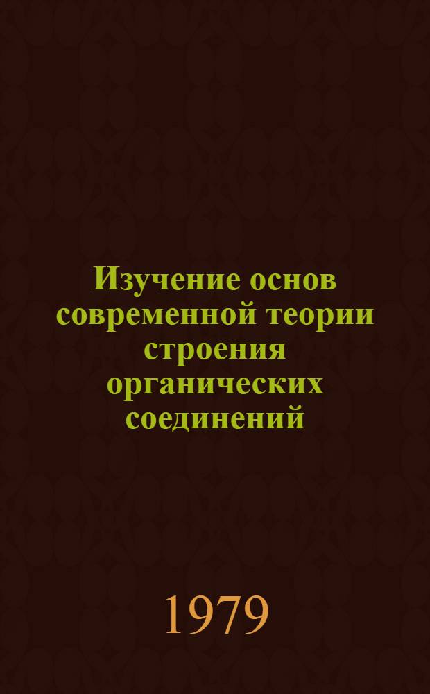 Изучение основ современной теории строения органических соединений : Метод. руководство для слушателей фак. повышения квалификации преподавателей техникумов