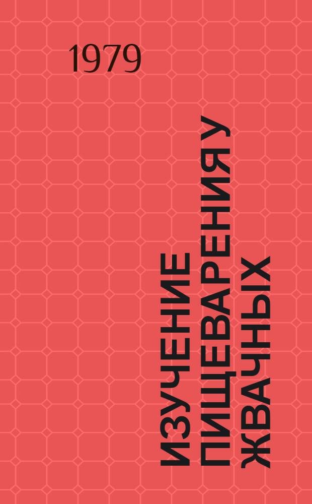 Изучение пищеварения у жвачных : Метод. указания