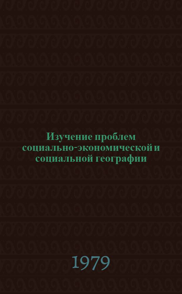 Изучение проблем социально-экономической и социальной географии : Материалы науч. совещ., Тарту, 2-3 июня 1979 г