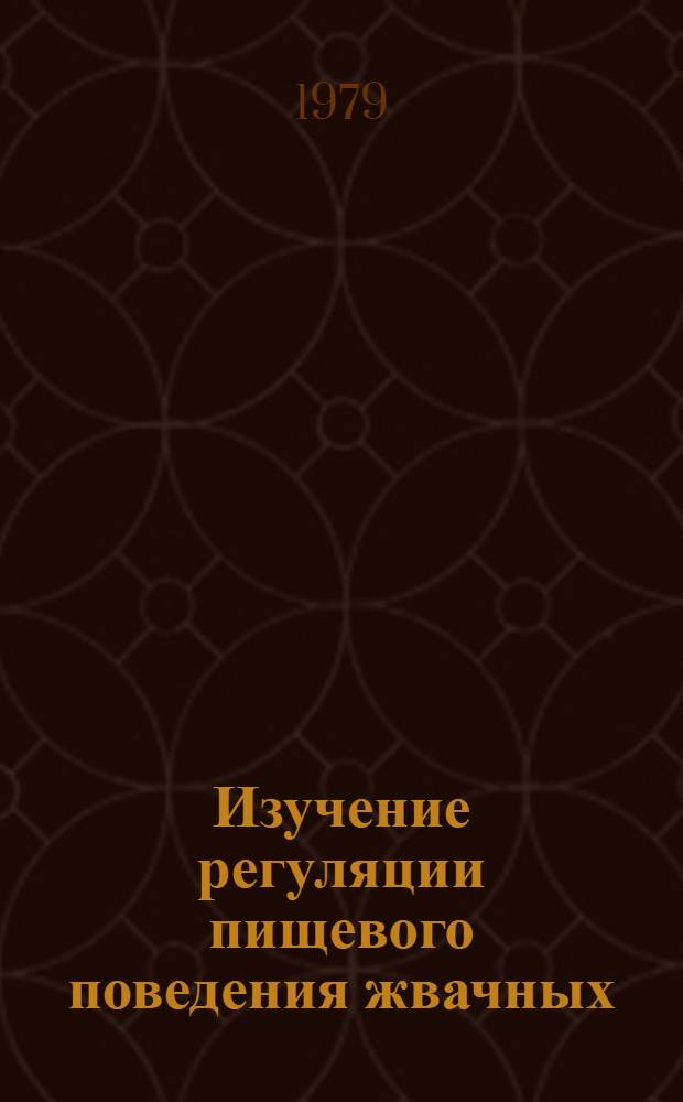Изучение регуляции пищевого поведения жвачных : (Метод. указания)