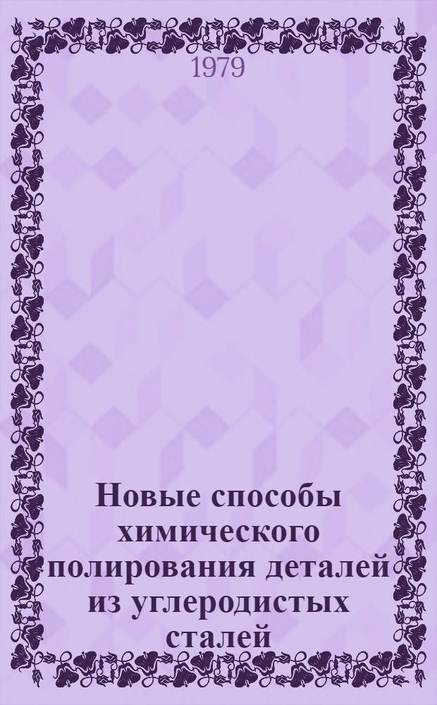 Новые способы химического полирования деталей из углеродистых сталей
