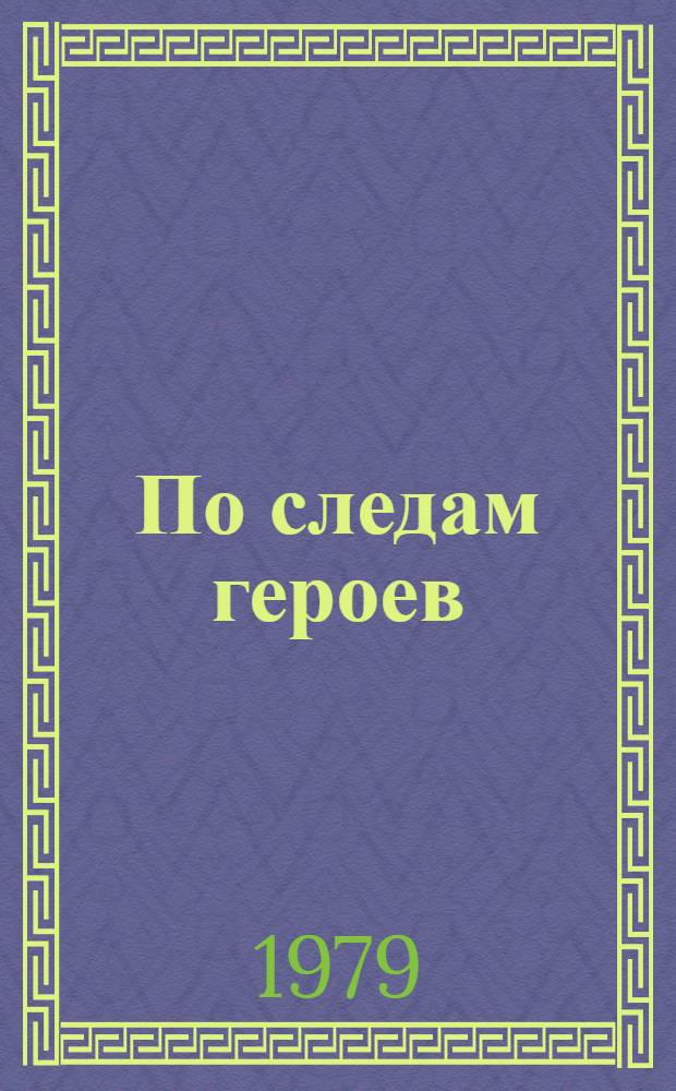 По следам героев : Очерки