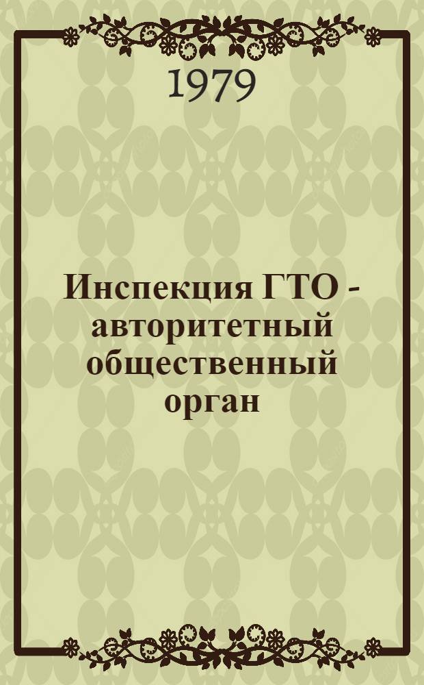 Инспекция ГТО - авторитетный общественный орган : (Метод. рекомендации)