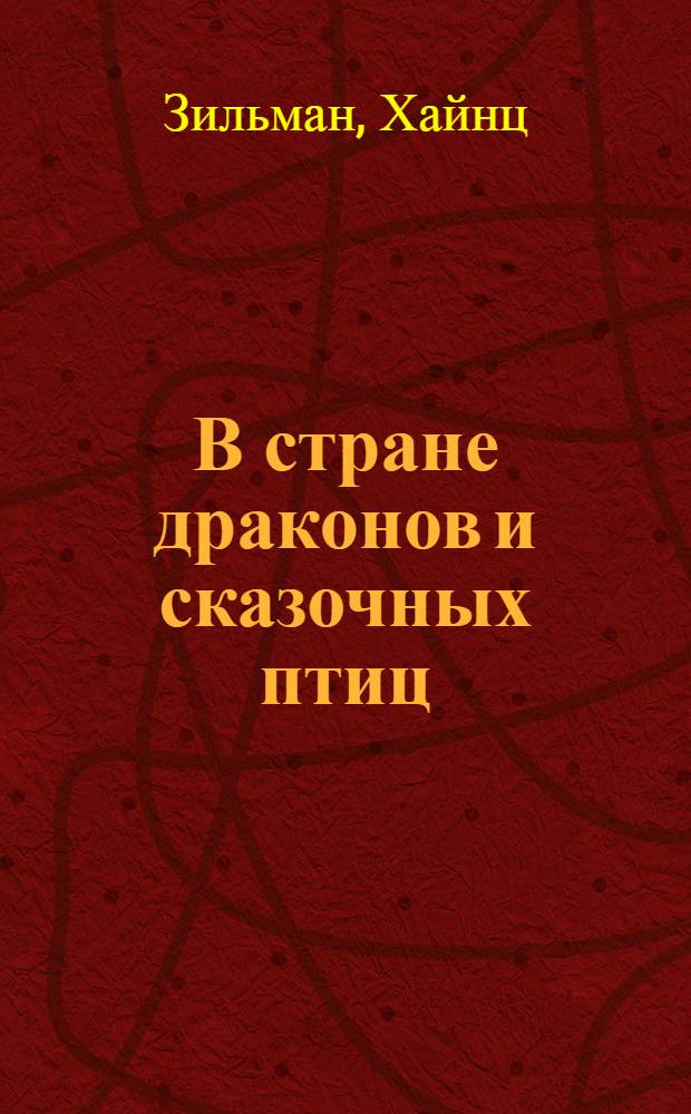 В стране драконов и сказочных птиц