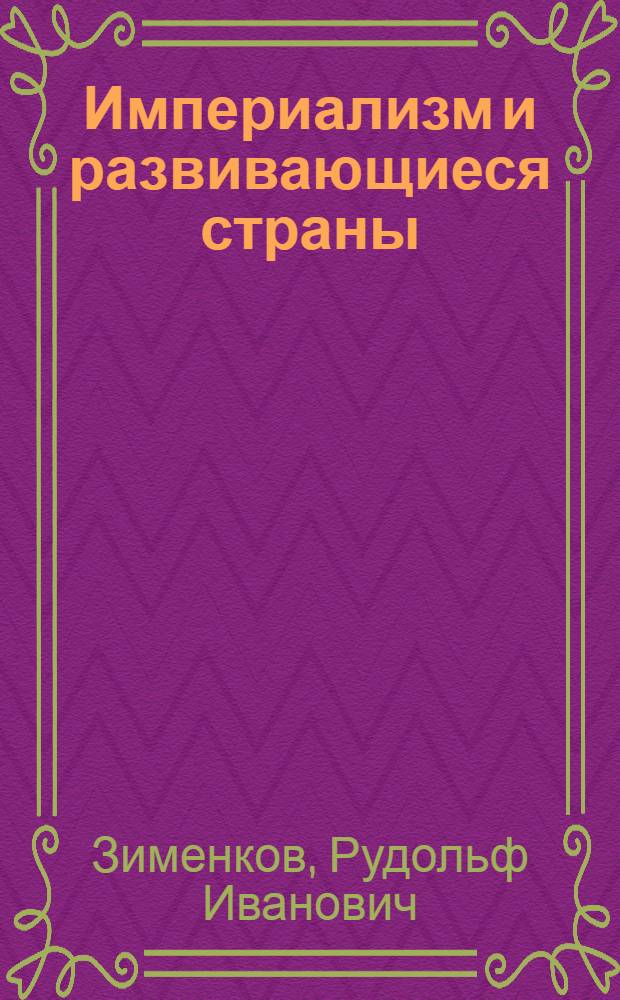 Империализм и развивающиеся страны: политика транснациональных корпораций