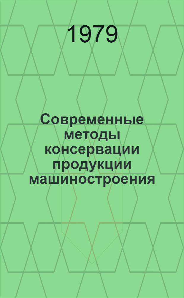 Современные методы консервации продукции машиностроения