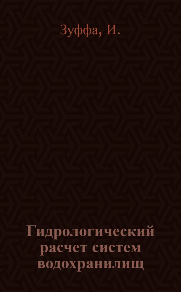 Гидрологический расчет систем водохранилищ : Доклад : Междунар. симпоз. по специф. аспектам гидрол. расчетов для водохоз. проектирования 3-7 сент. 1979 г., Ленинград