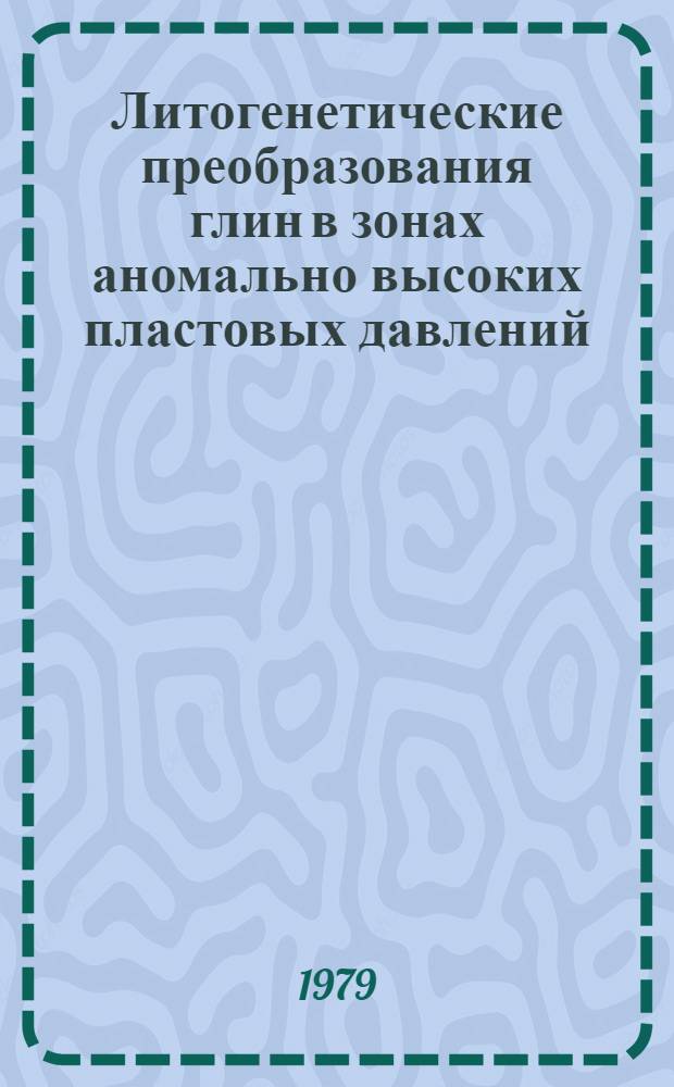 Литогенетические преобразования глин в зонах аномально высоких пластовых давлений