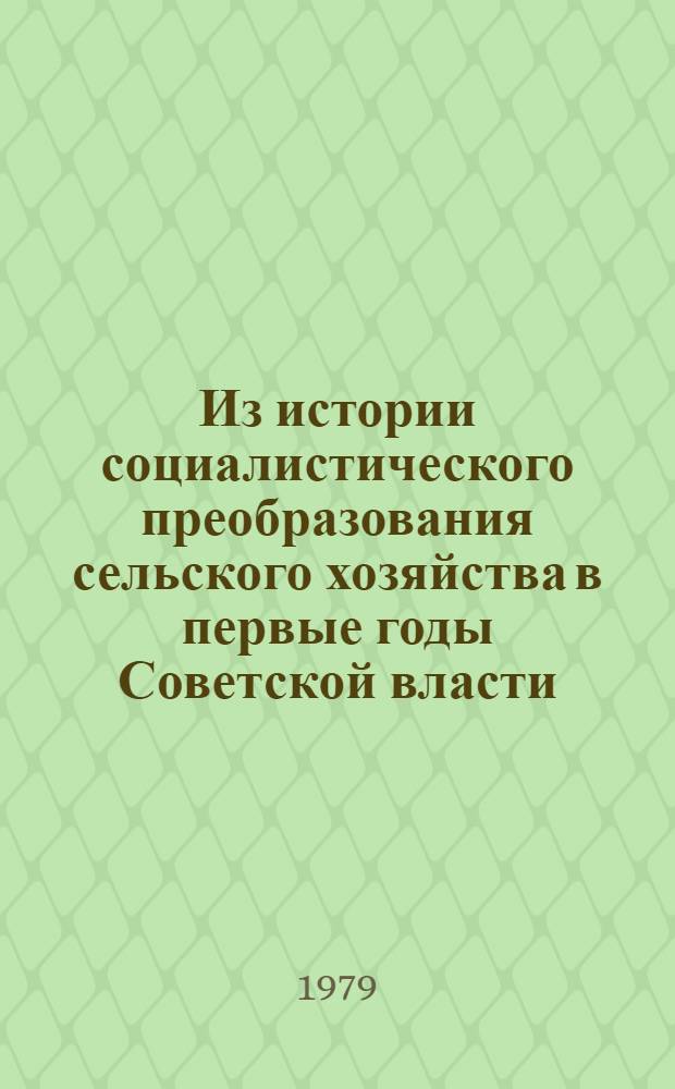 Из истории социалистического преобразования сельского хозяйства в первые годы Советской власти : Сб. статей