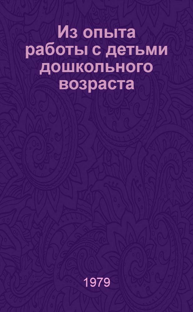 Из опыта работы с детьми дошкольного возраста : Сб. статей