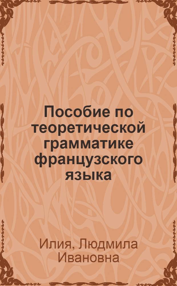 Пособие по теоретической грамматике французского языка : (Для ин-тов и фак. иностр. яз.)