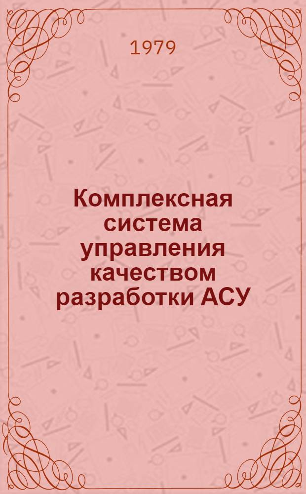 Комплексная система управления качеством разработки АСУ
