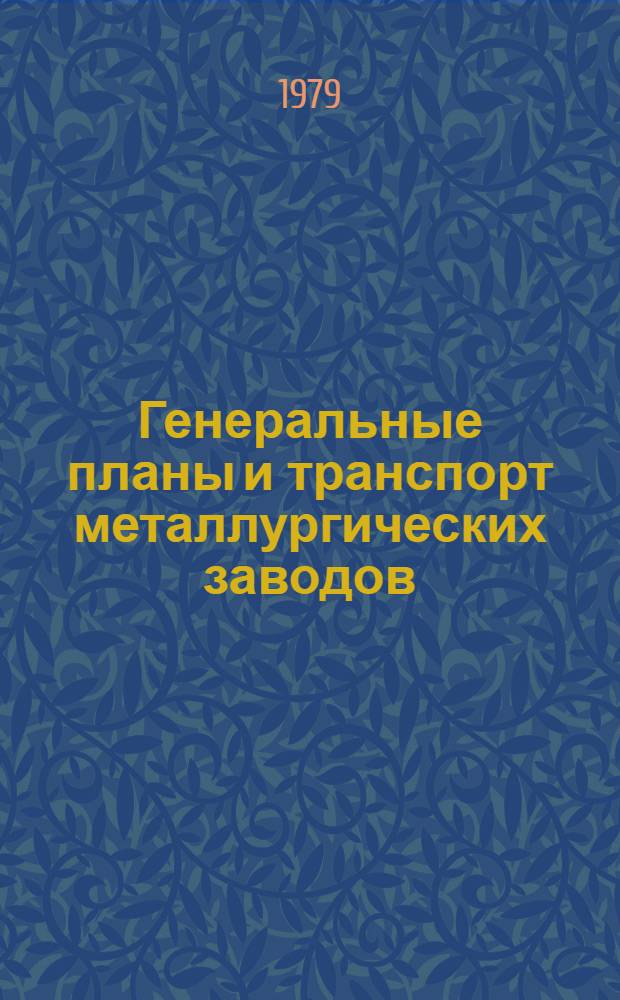 Генеральные планы и транспорт металлургических заводов : (Учеб. пособие)