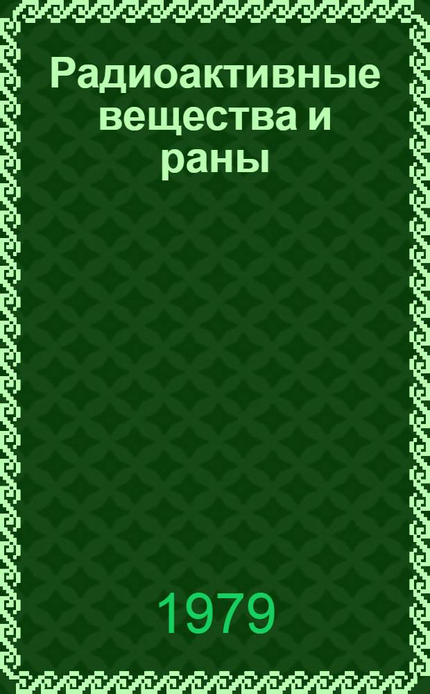 Радиоактивные вещества и раны : Метаболизм и декорпорация