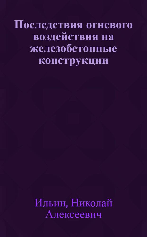 Последствия огневого воздействия на железобетонные конструкции