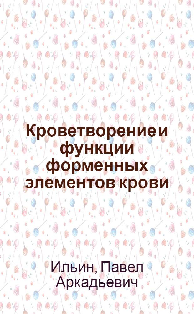 Кроветворение и функции форменных элементов крови : Лекция