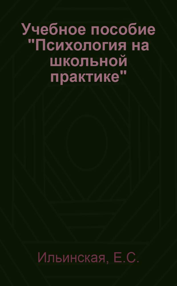 Учебное пособие "Психология на школьной практике" : (Для студентов IV и V курсов)