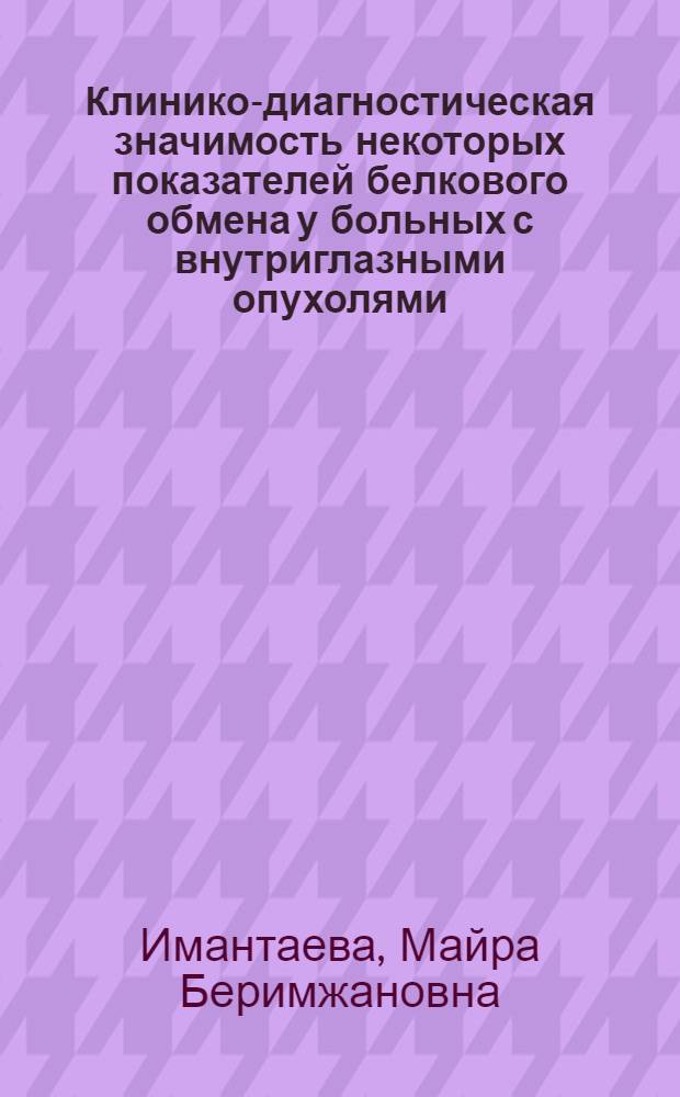 Клинико-диагностическая значимость некоторых показателей белкового обмена у больных с внутриглазными опухолями : Автореф. дис. на соиск. учен. степ. канд. мед. наук : (14.00.08)
