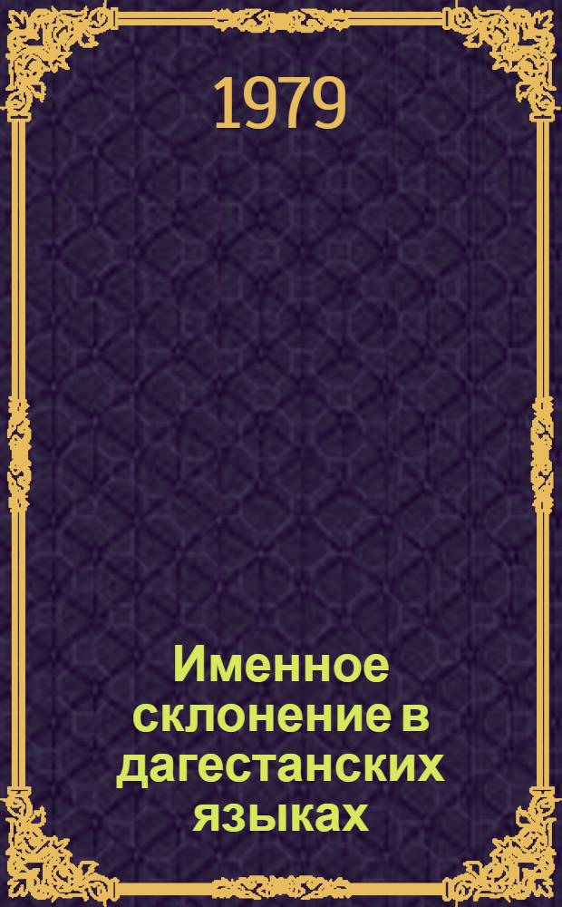 Именное склонение в дагестанских языках : Сб. статей