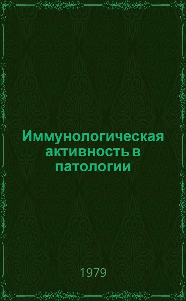 Иммунологическая активность в патологии : Тез. докл. IV респ. конф