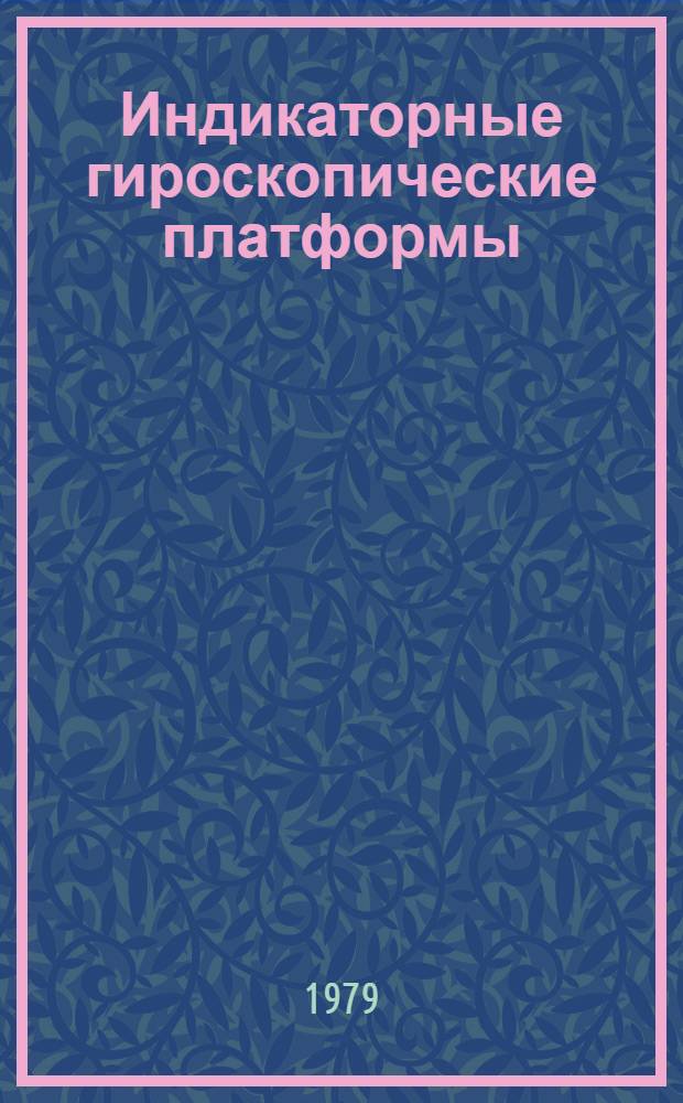 Индикаторные гироскопические платформы