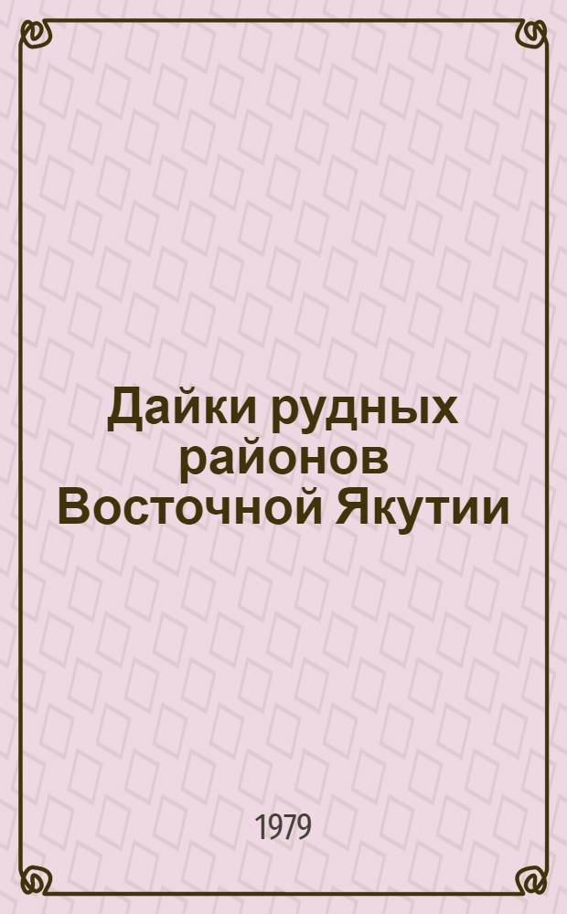 Дайки рудных районов Восточной Якутии