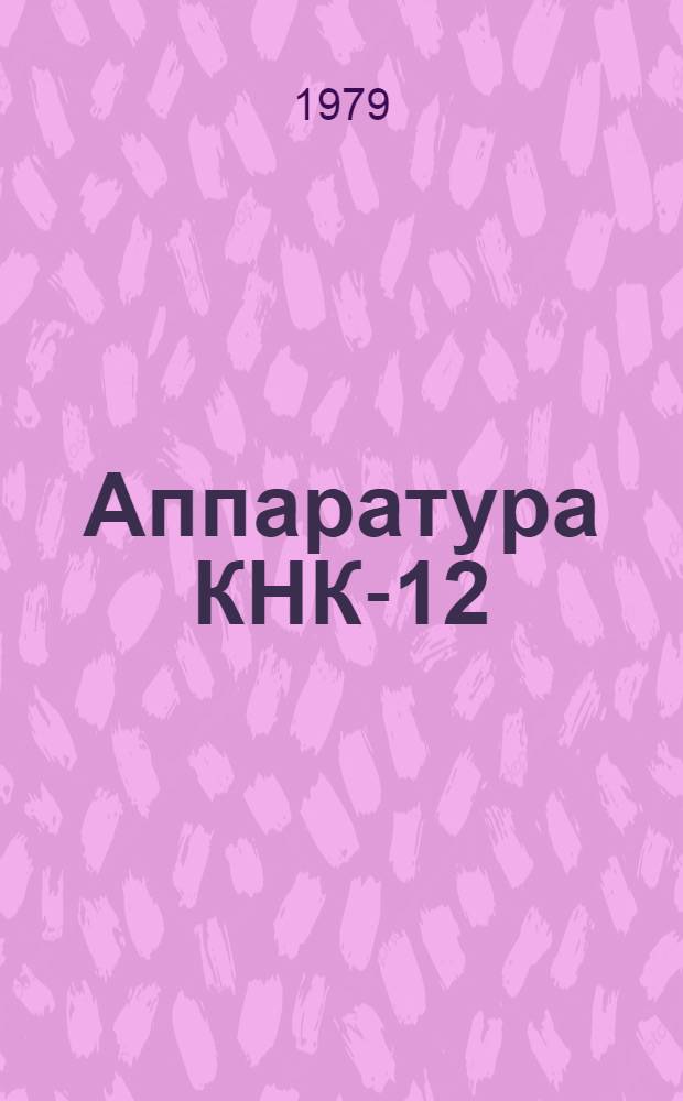 Аппаратура КНК-12