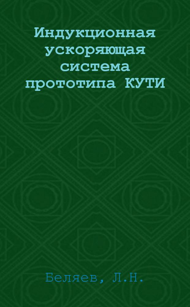 Индукционная ускоряющая система прототипа КУТИ