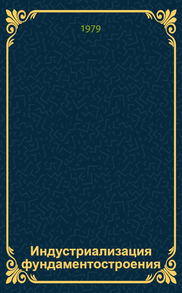 Индустриализация фундаментостроения : Тез. докл