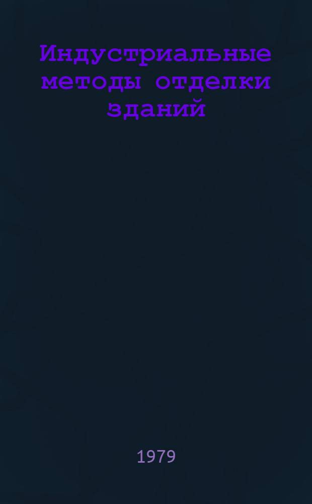 Индустриальные методы отделки зданий : Тез. докл. респ. совещ., Ташкент, 18 дек. 1979 г