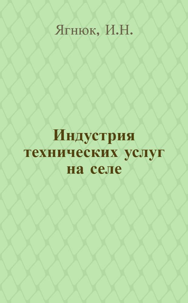 Индустрия технических услуг на селе