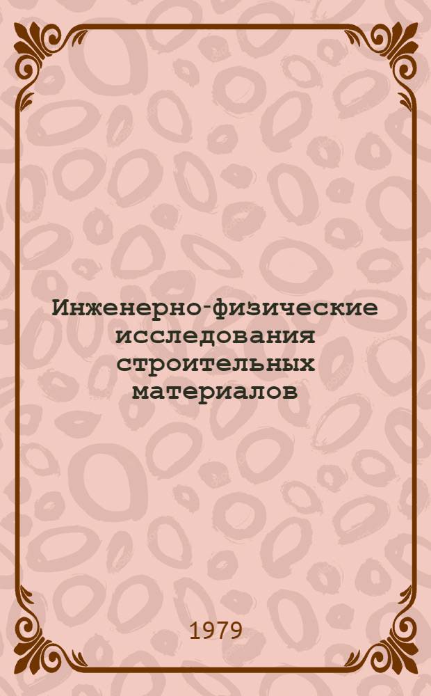 Инженерно-физические исследования строительных материалов : Сб. тр