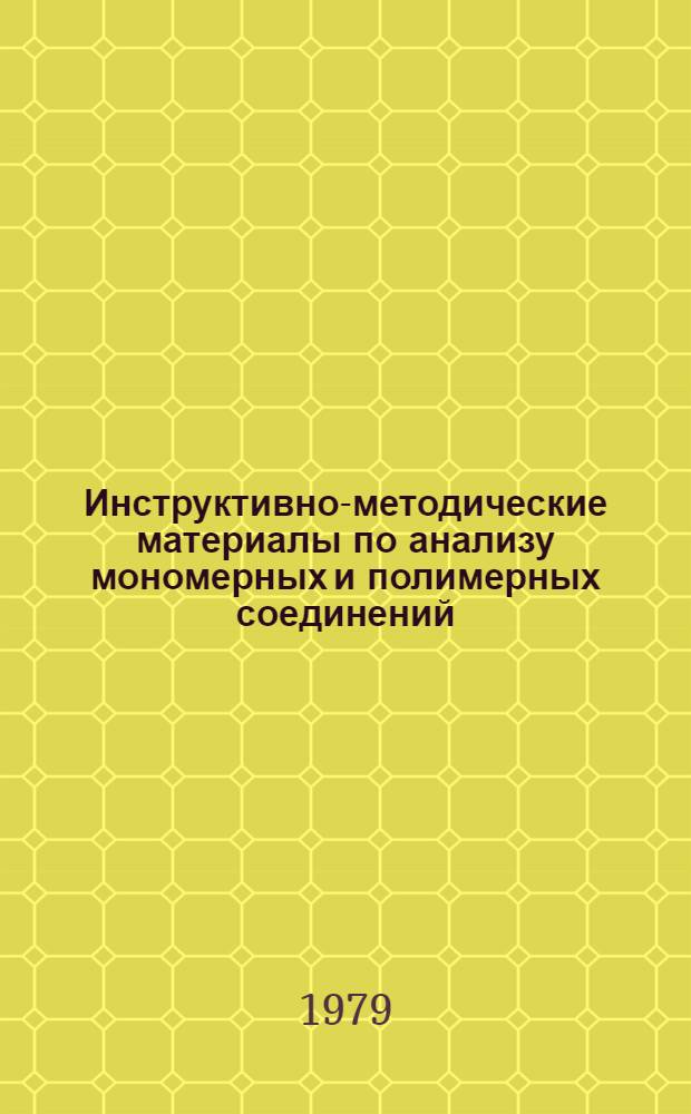Инструктивно-методические материалы по анализу мономерных и полимерных соединений : Анализ продуктов пр-ва поликарбоната : Сборник